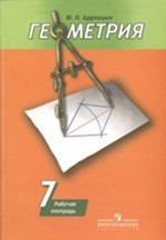 Подробные решения задач из рабочей тетради по геометрии Дудницына Ю. П. для 7 класса