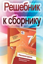 ГДЗ (решебник) к сборнику Мерзляк А.Г. и др. Дидактические материалы по геометрии для 7 класса ОНЛАЙН