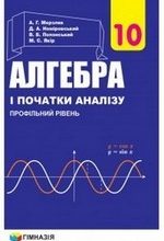 ГДЗ (відповіді) до підручника Алгебра 10 клас профільний рівень Мерзляк А.Г. (Нова програма) ОНЛАЙН