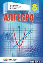 ГДЗ (відповіді) до підручника Алгебра 8 клас Мерзляк А.Г. (Нова програма) ОНЛАЙН