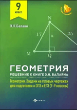 ГДЗ по геометрии для 9 класса к книге Э. Н. Балаяна "Геометрия 7-9 классы: задачи на готовых чертежах для подготовки к ОГЭ и ЕГЭ"